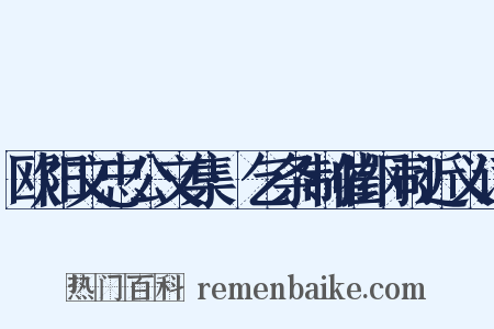 欧阳文忠公文集·乞条制催纲司近义词是什么意思的图片